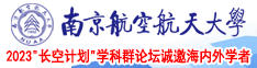 西欧猛男14p南京航空航天大学2023“长空计划”学科群论坛诚邀海内外学者